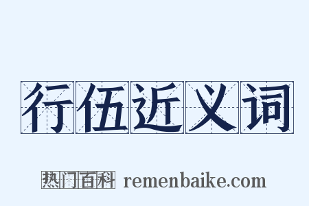 行伍近义词是什么意思的图片